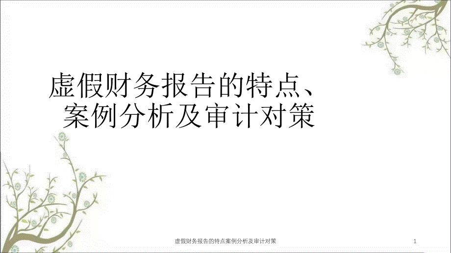 虚假财务报告的特点案例分析及审计对策课件_第1页