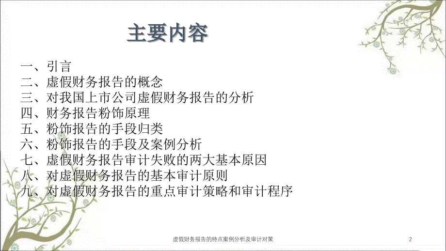 虚假财务报告的特点案例分析及审计对策课件_第2页