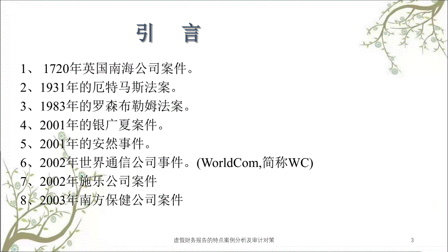 虚假财务报告的特点案例分析及审计对策课件_第3页