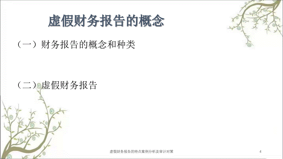 虚假财务报告的特点案例分析及审计对策课件_第4页