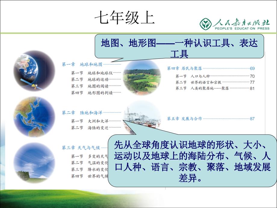 人教版七年级地理教材的使用精品名师资料_第3页