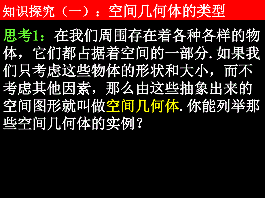 空间几何体及棱柱、棱锥的结构特征_第2页