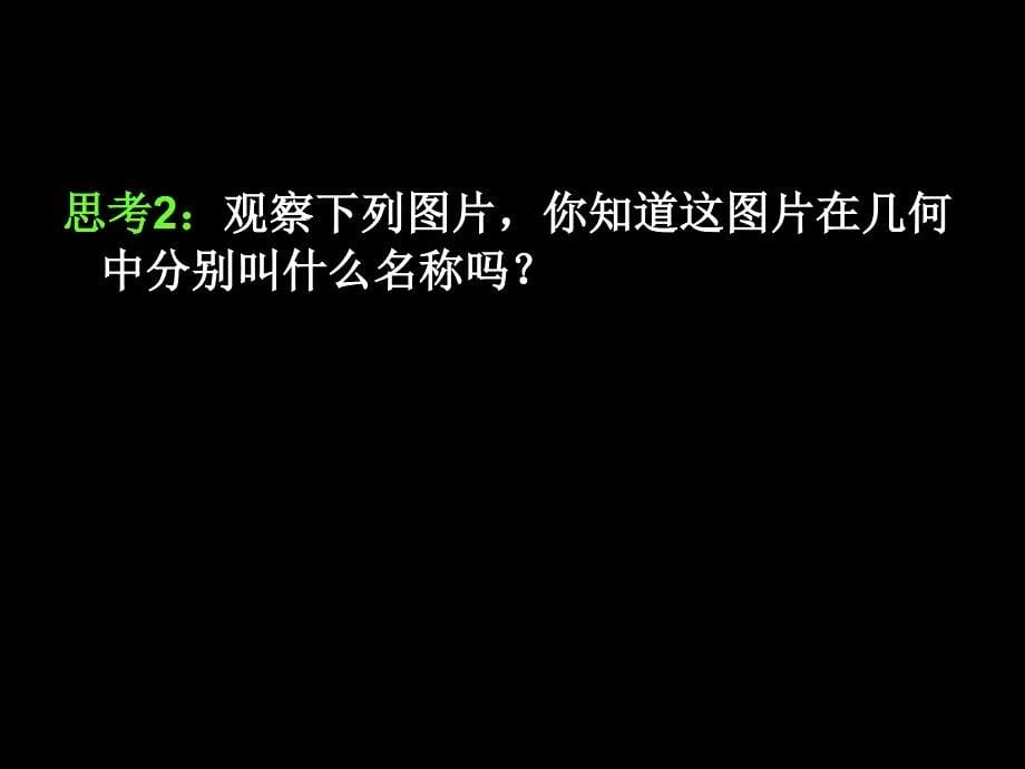 空间几何体及棱柱、棱锥的结构特征_第5页