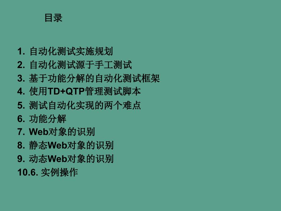 自动化测试的实践应用QTP测试框架ppt课件_第2页