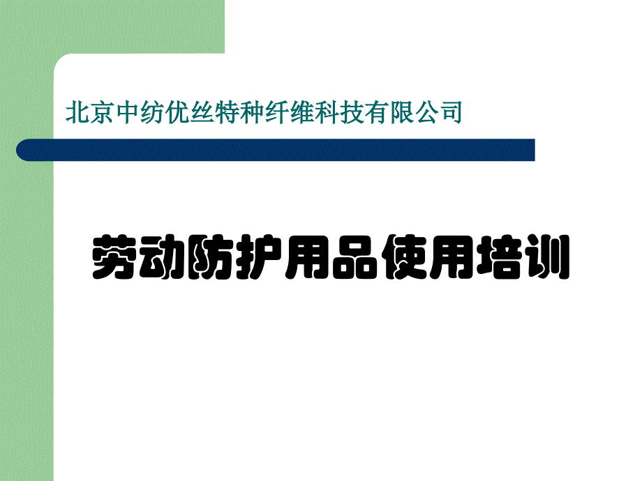 科技公司劳动防护用品使用培训资料_第1页