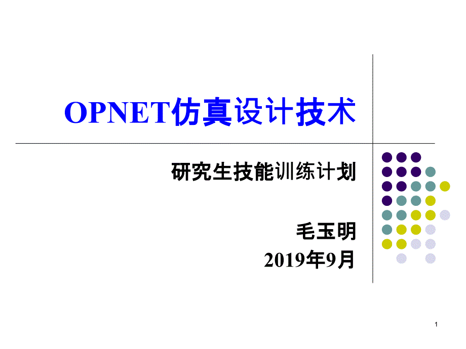 OPNET仿真设计技术ppt课件_第1页