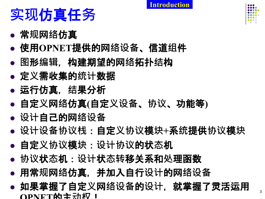 OPNET仿真设计技术ppt课件_第3页