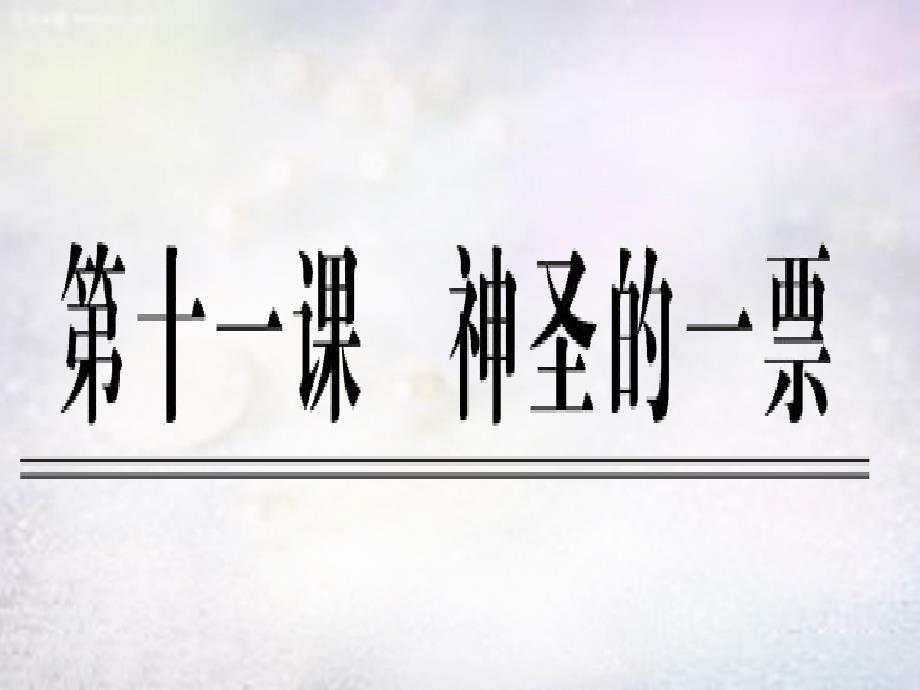 九年级政治全册第四单元第11课神圣的一票课件教科版_第1页