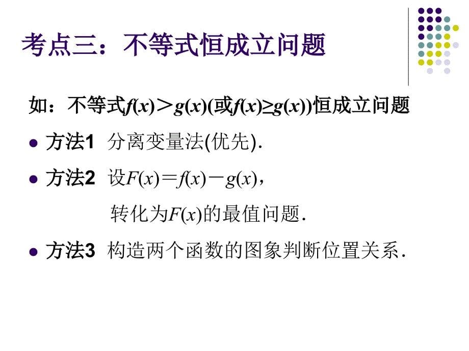 导数在研究函数中的运用(南大附中薛梅)_第5页