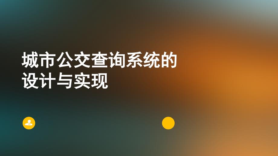 毕业答辩-城市公交查询系统的设计与实现_第1页