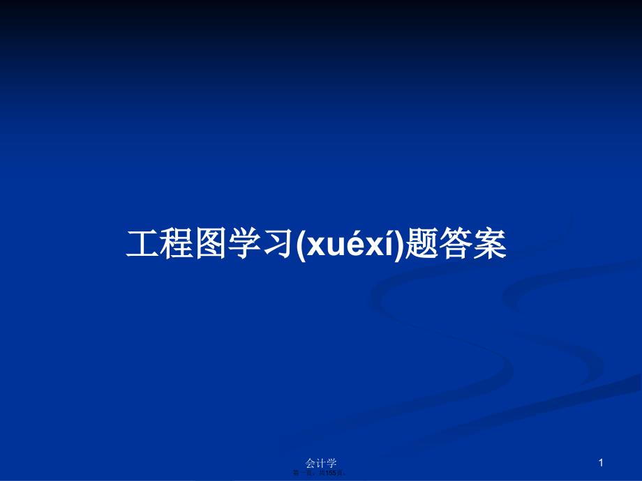 工程图学习题答案学习教案_第1页