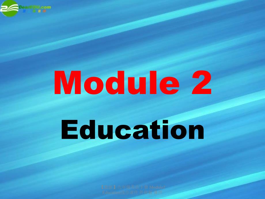 最新九年级英语下册Module2Education综合课件外研版课件_第1页