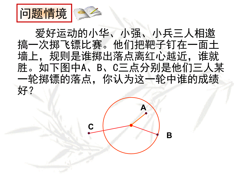 24.2.1点与圆的位置关系课件_第3页