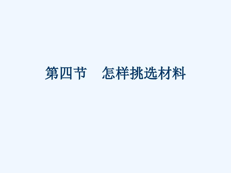 高一通用技术第三章怎样进行设计第四节怎样挑选材料教学课件粤教版_第1页