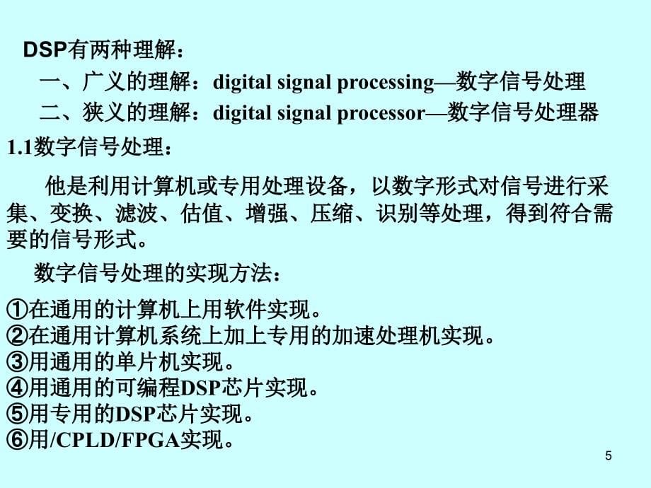 DSP技术原理及应用(课件)PPT_第5页