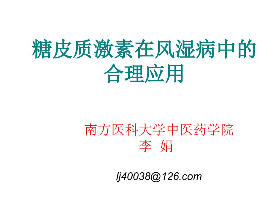 肾上腺皮质激素治疗指南培训资料_第1页