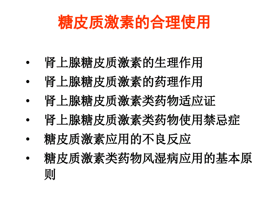 肾上腺皮质激素治疗指南培训资料_第2页