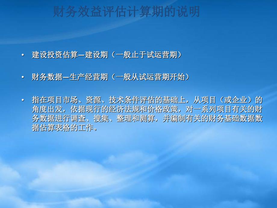 财务效益评估概述(PPT 64页)_第2页