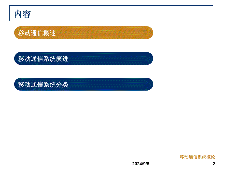 第九章-移动通信系统概述教材课件_第2页