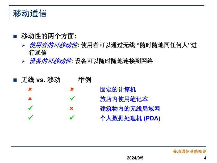 第九章-移动通信系统概述教材课件_第4页