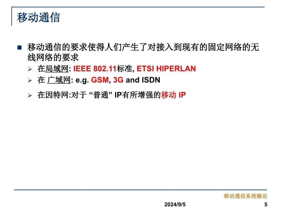 第九章-移动通信系统概述教材课件_第5页