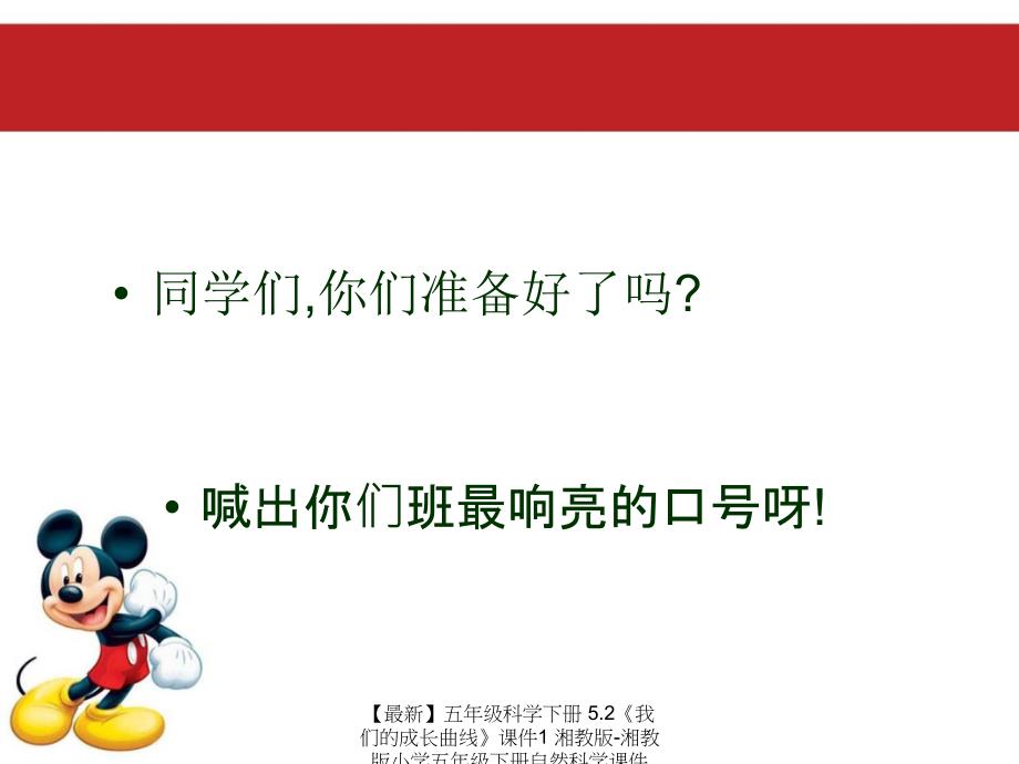 最新五年级科学下册5.2我们的成长曲线课件1湘教版湘教版小学五年级下册自然科学课件_第3页