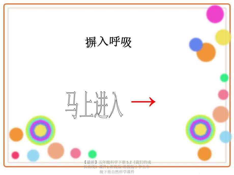 最新五年级科学下册5.2我们的成长曲线课件1湘教版湘教版小学五年级下册自然科学课件_第4页