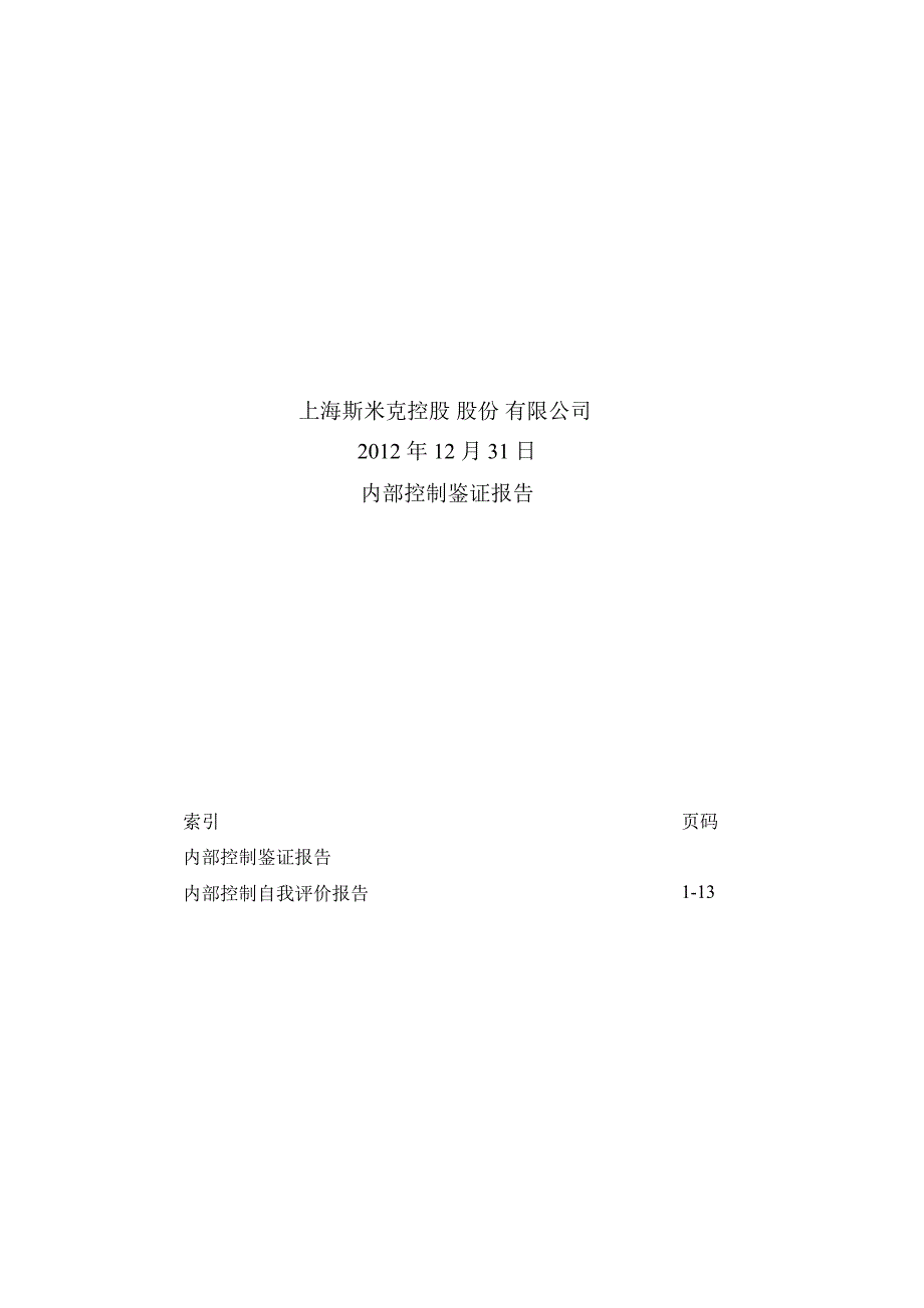 斯 米 克：内部控制鉴证报告（12月31日）_第1页