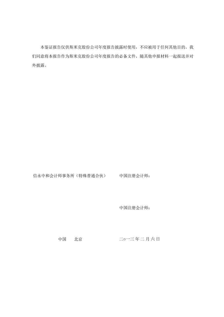 斯 米 克：内部控制鉴证报告（12月31日）_第3页