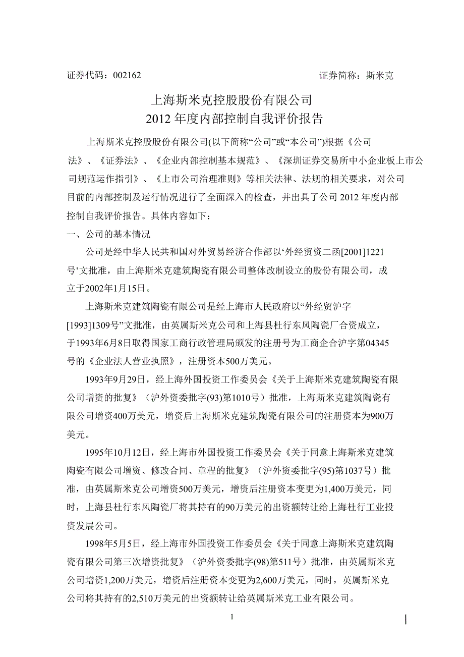 斯 米 克：内部控制鉴证报告（12月31日）_第4页