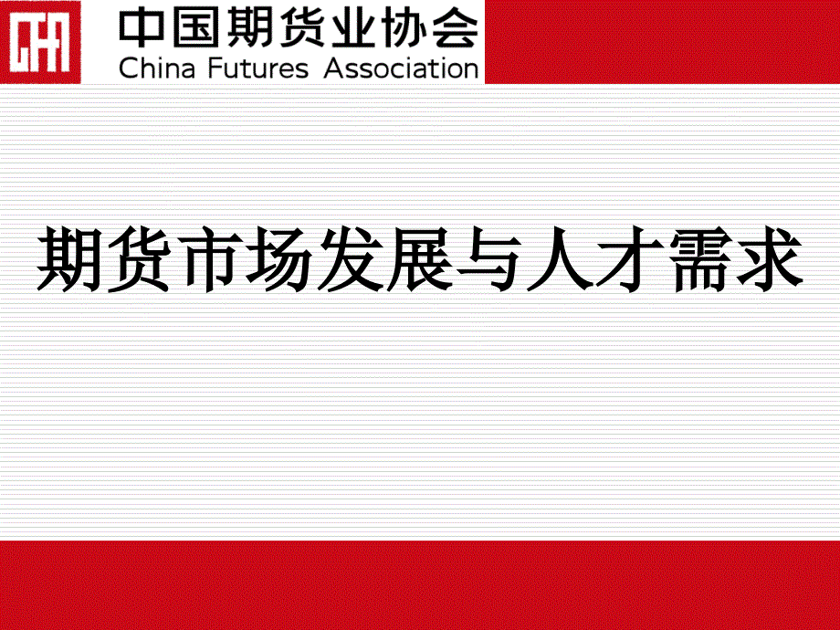 未来期货市场发展与人才需求_第1页