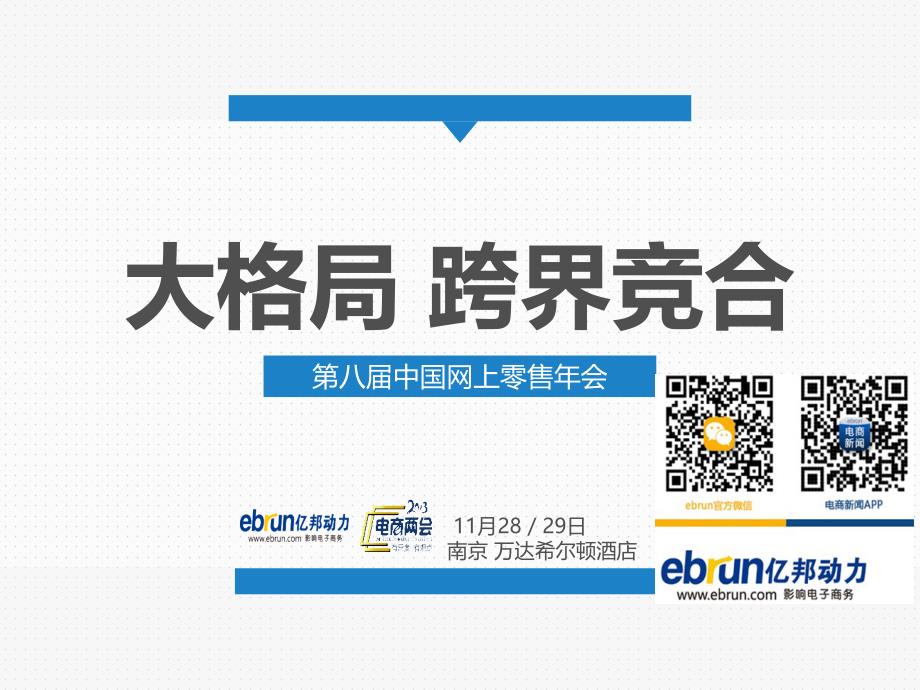 亿邦动力网-第八届中国网上零售年会-京东技术副总裁兼首席科学家(何刚)-京东电商云解密_第1页