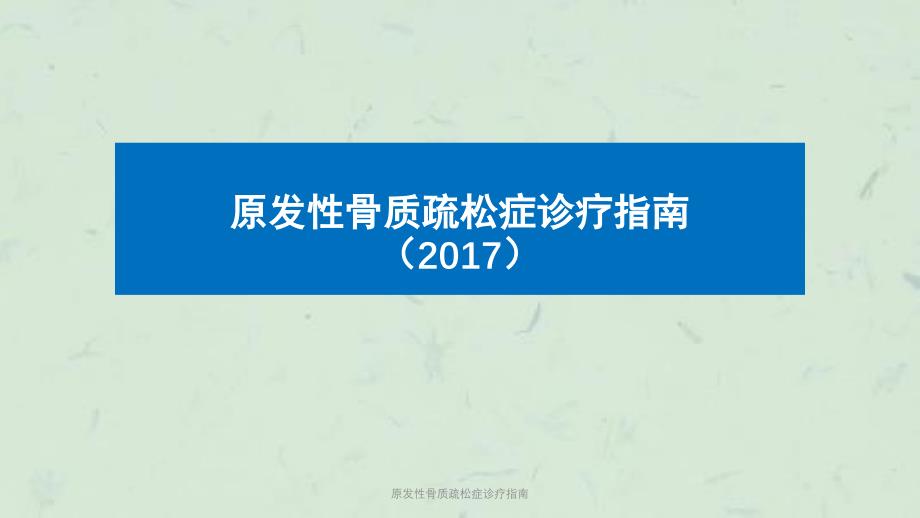 原发性骨质疏松症诊疗指南课件_第1页