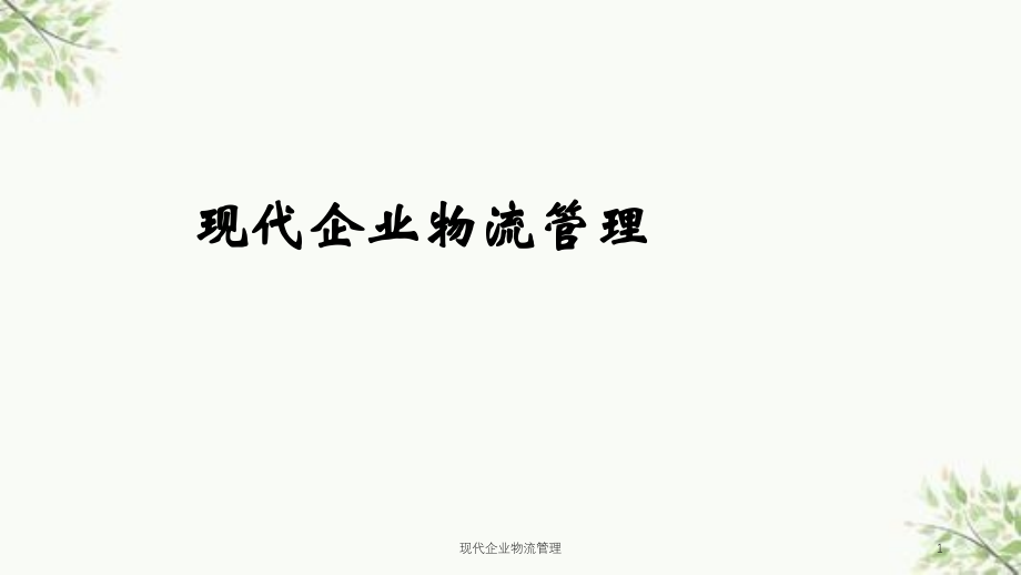 现代企业物流管理课件_第1页