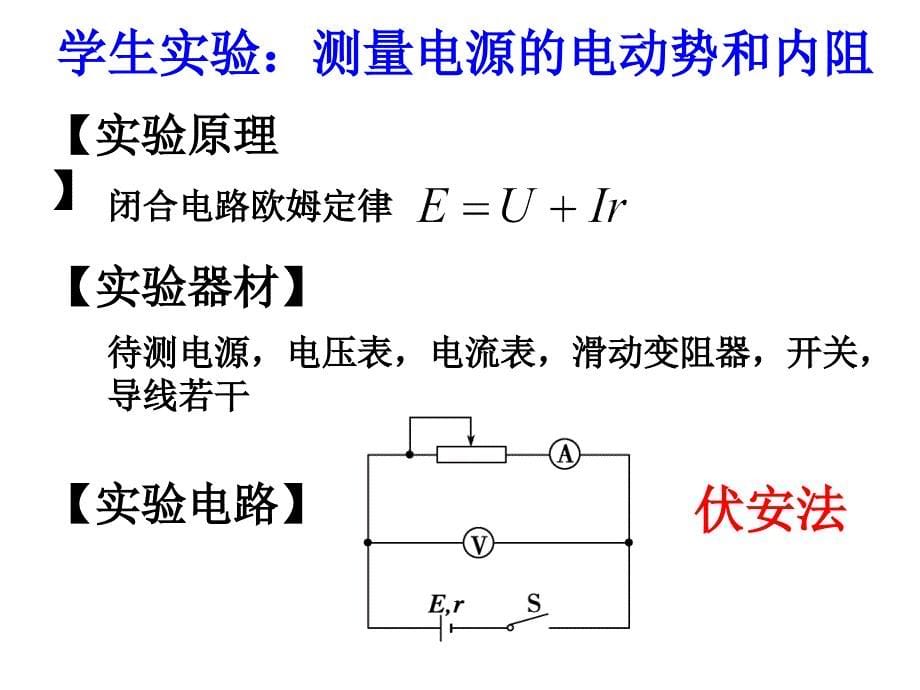 学生实验：测量电源的电动势和内阻ppt课件_第5页