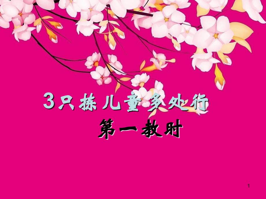 苏教版语文五年级下册3只拣儿童多处行ppt课件_第1页