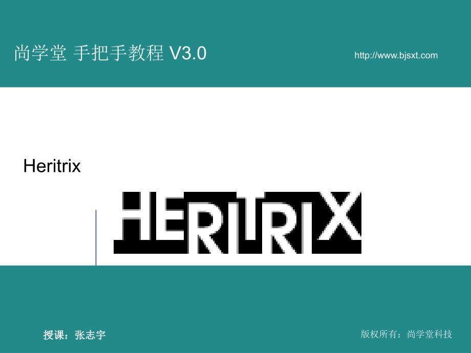 尚学堂科技张宇Heritrixppt课件_第1页