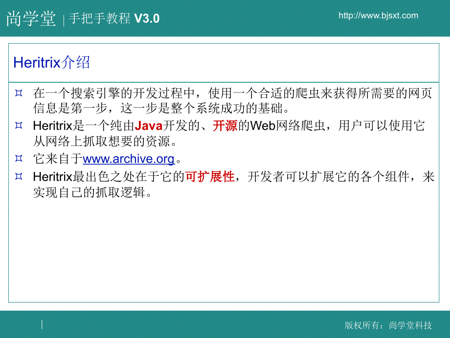 尚学堂科技张宇Heritrixppt课件_第2页