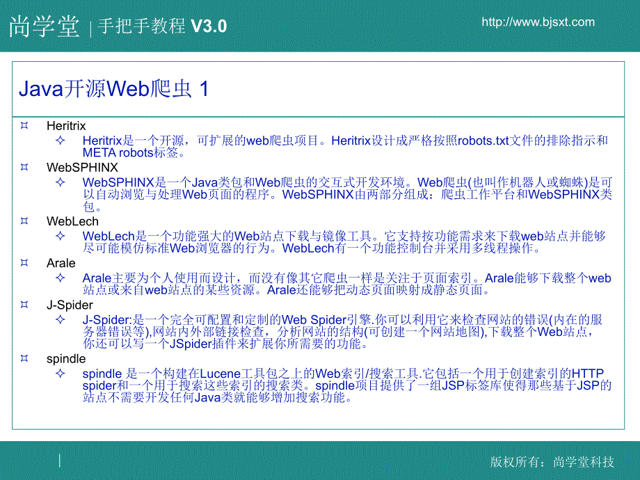 尚学堂科技张宇Heritrixppt课件_第3页