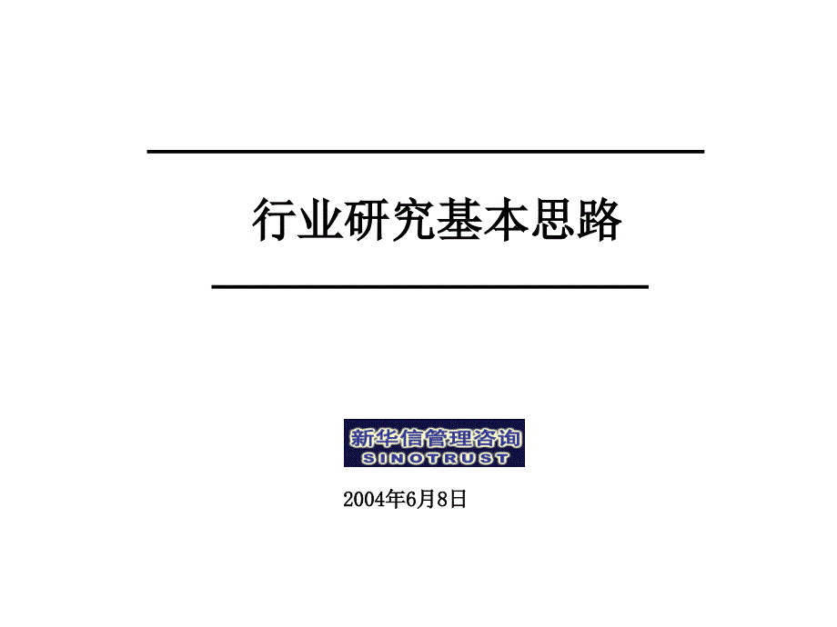 行业研究基本思路共94页_第1页