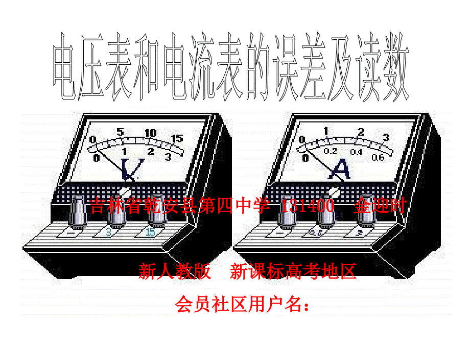 高二物理电压表和电流表的误差及读数_第1页