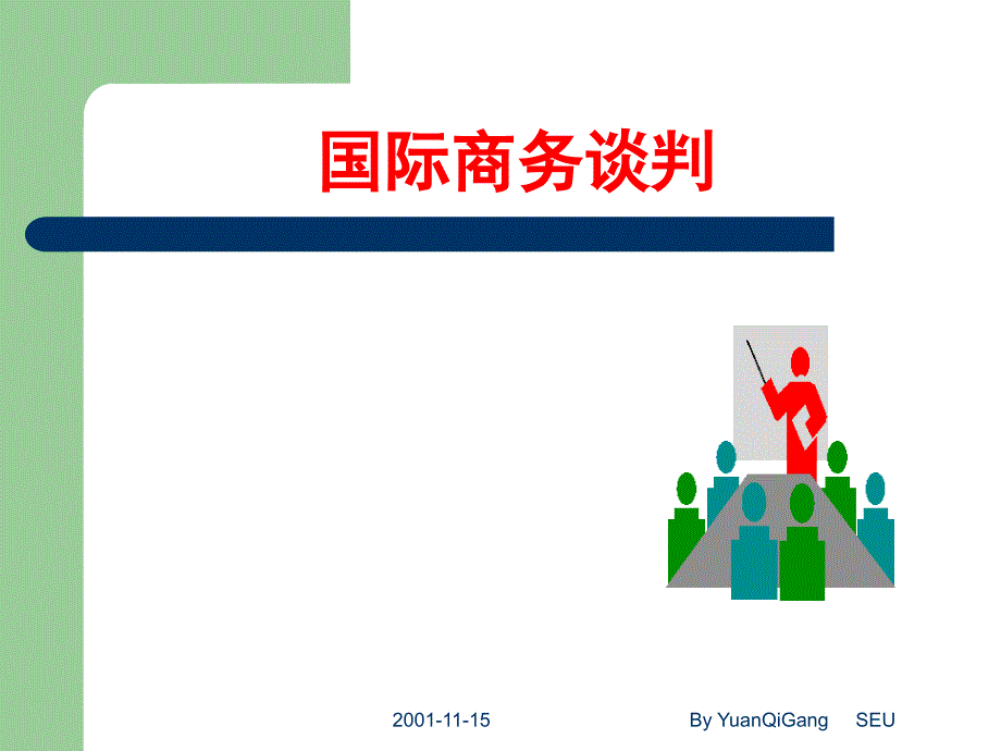 国际商务谈判的法律规范_第1页