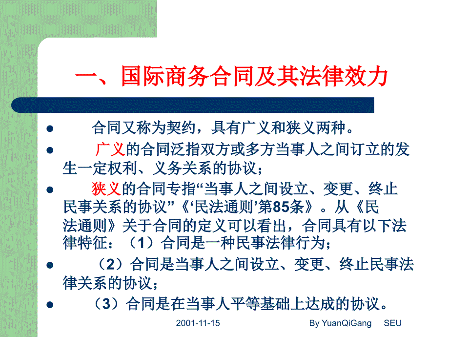 国际商务谈判的法律规范_第4页