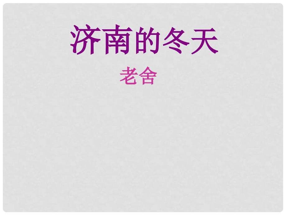 山东省泰安市新城实验中学七年级语文上册 12《济南的冬天》课件1 （新版）新人教版_第4页