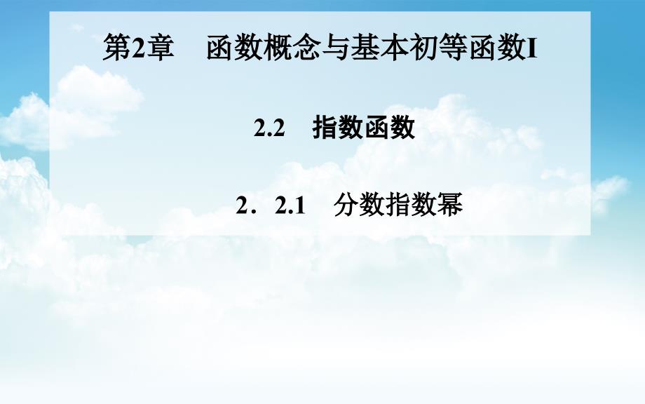 最新苏教版高中数学必修一：2.2.1分数指数幂ppt课件【43页】_第2页