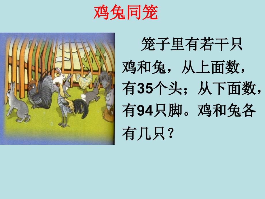 鸡兔同笼课件_第4页