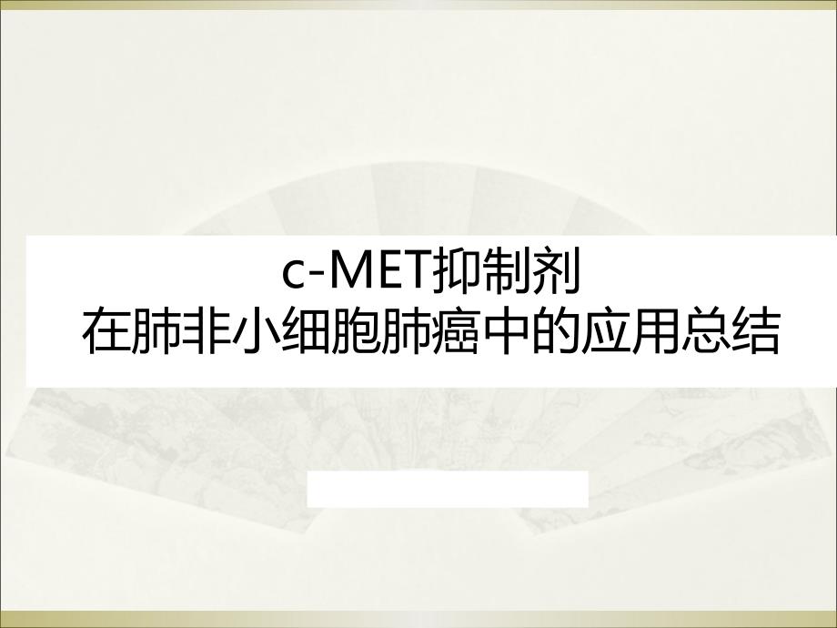 met在肺小细胞肺癌中应用ppt课件_第1页