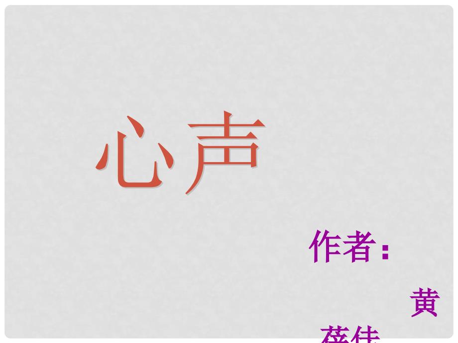 四川省乐山市沙湾区福禄镇初级中学九年级语文上册 12《心声》课件 （新版）新人教版_第1页