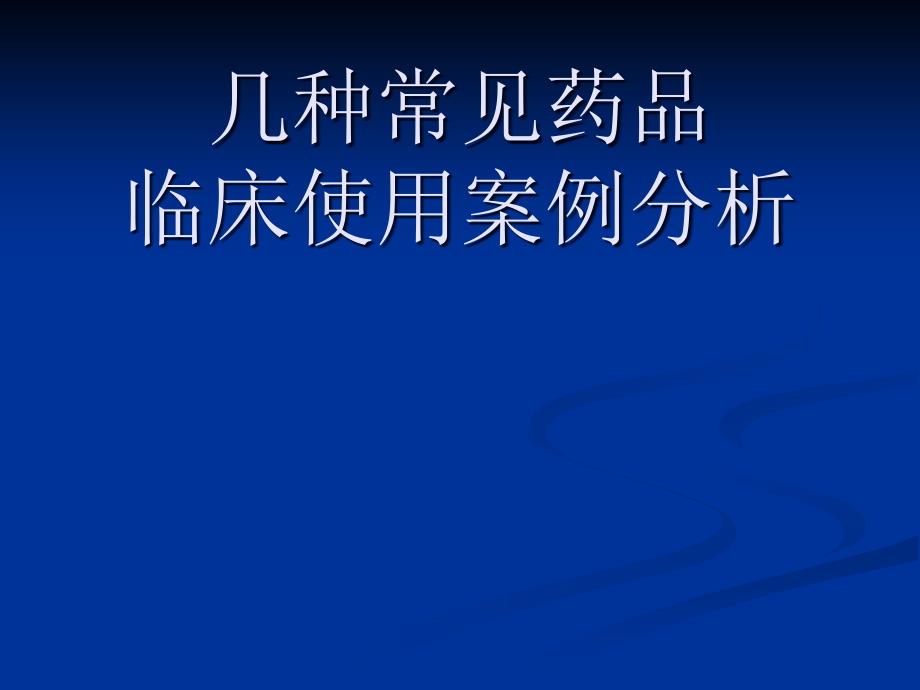 几种常见药品临床使用案例分析_第1页