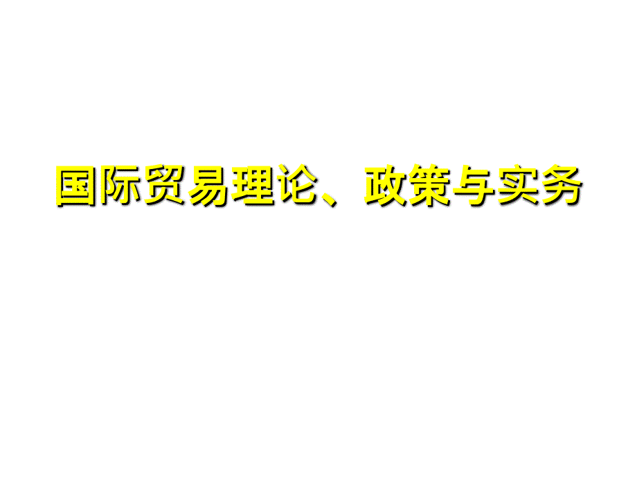 第二十二章国际贸易方式_第1页